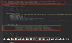 全面解析以太坊钱包：种
