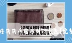 如何将狗狗币转移到TP钱包