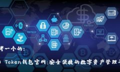思考一个的:2.0 Token钱包官