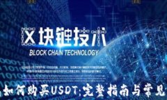 完美钱包如何购买USDT：完