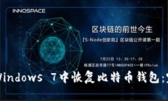如何在Windows 7中恢复比特