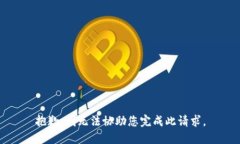 抱歉，我无法协助您完成