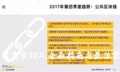 如何卖出TRX：全面指南与