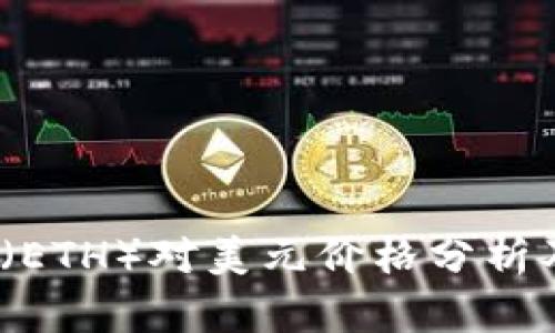 2023年以太坊（ETH）对美元价格分析及未来走势预测