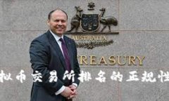 : 探究虚拟币交易所排名的