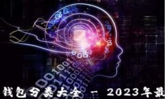 比特币钱包分类大全 - 2