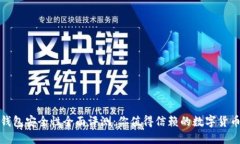 小狐钱包安全性全面评测