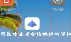 如何在小狐钱包中查看合