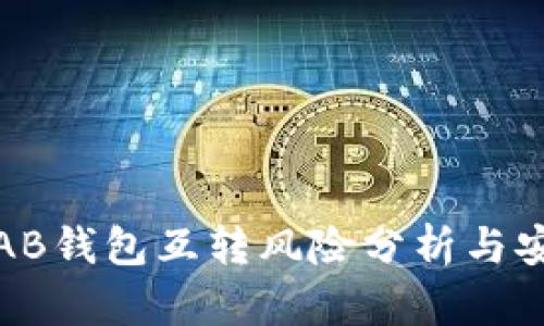 比特币AB钱包互转风险分析与安全策略