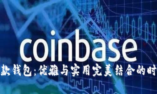 狐狸长款钱包：优雅与实用完美结合的时尚之选