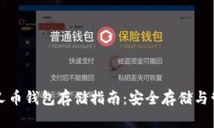 比特分叉币钱包存储指南