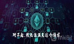 对不起，我无法满足这个