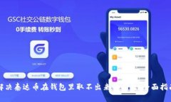 解决泰达币在钱包里取不