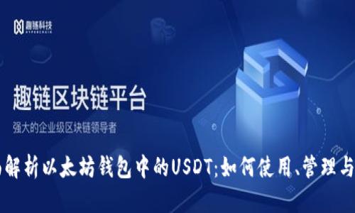 全面解析以太坊钱包中的USDT：如何使用、管理与交易