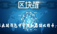 如何在以太坊钱包中管理