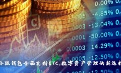 小狐钱包全面支持ETC，数