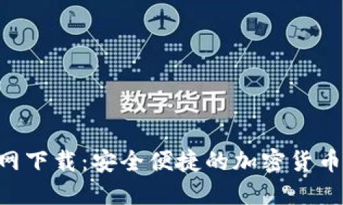 IM钱包2.0官网下载：安全便捷的加密货币管理解决方案