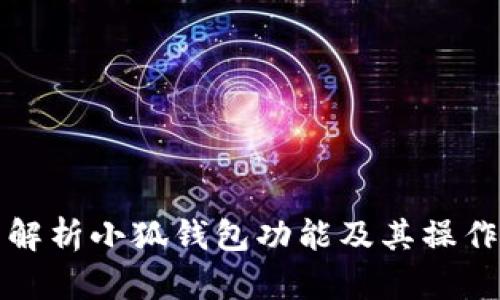 全面解析小狐钱包功能及其操作指南