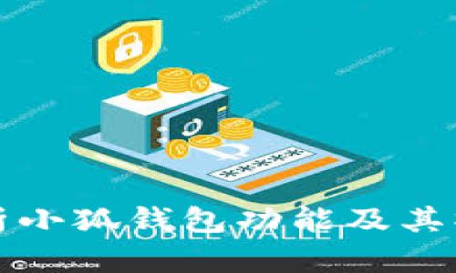 全面解析小狐钱包功能及其操作指南