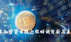 2023年加密货币概念股回调