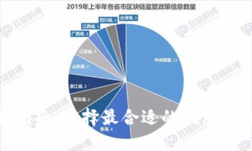 比特币钱包下载指南：选择最合适的钱包是投资成功的关键