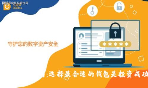 比特币钱包下载指南：选择最合适的钱包是投资成功的关键