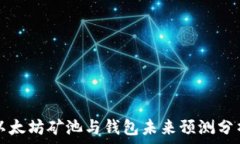  以太坊矿池与钱包未来预