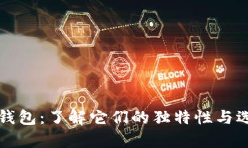 比特币钱包：了解它们的独特性与选择指南
