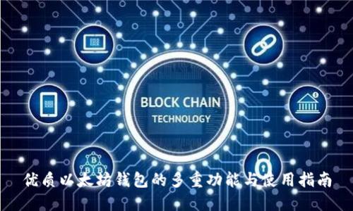 优质以太坊钱包的多重功能与使用指南