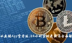 : 以太坊App官方版：24小时