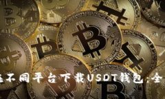 如何在不同平台下载USDT钱