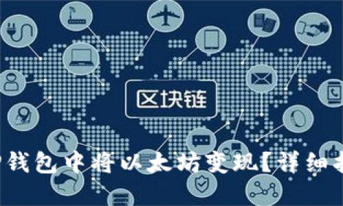  如何在TP钱包中将以太坊变现？详细指南与技巧