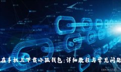 如何在手机上下载小狐钱