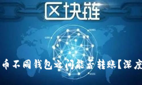 比特币不同钱包之间能否转账？深度解析