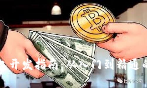 比特币钱包开发指南：从入门到精通的全面解析