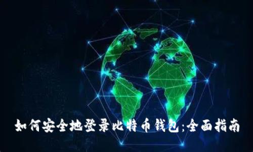 如何安全地登录比特币钱包：全面指南