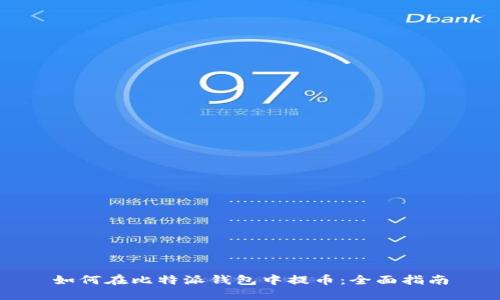 如何在比特派钱包中提币：全面指南