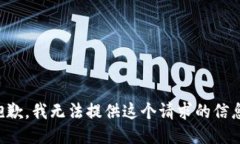 抱歉，我无法提供这个请