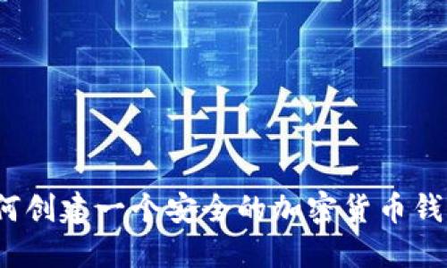 如何创建一个安全的加密货币钱包？