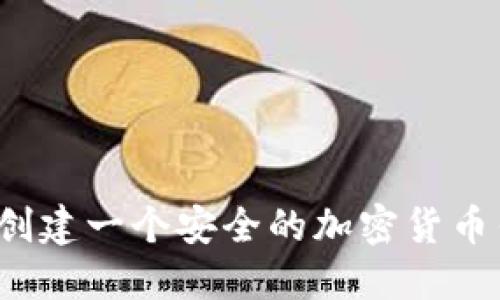 如何创建一个安全的加密货币钱包？
