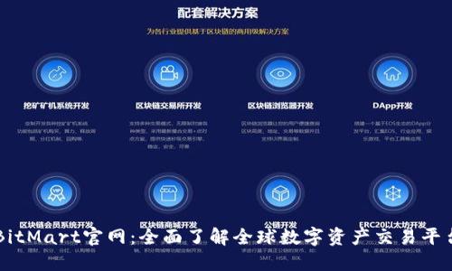 BitMart官网：全面了解全球数字资产交易平台