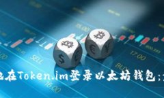 如何安全地在Token.im登录以