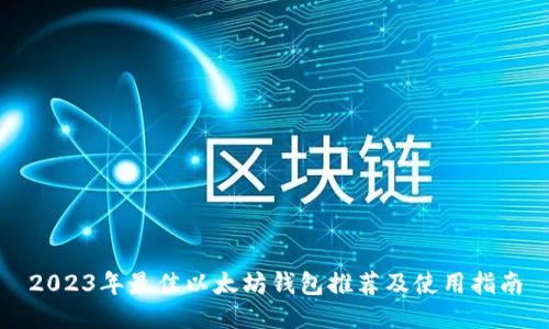 2023年最佳以太坊钱包推荐及使用指南