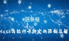 MetaMask与银行卡绑定的限制