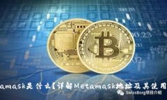 Metamask是什么？详解Metam