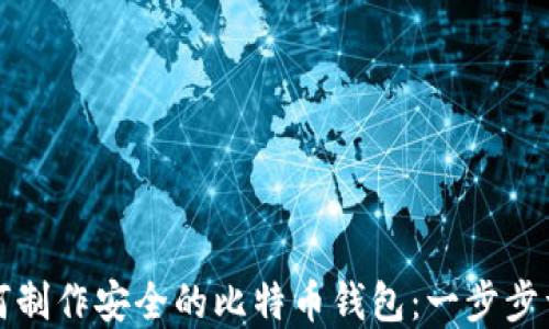 
如何制作安全的比特币钱包：一步步详解