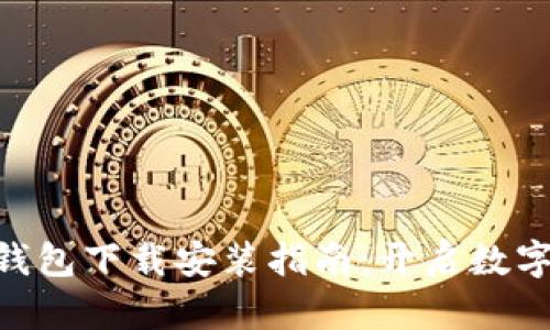 : OTC Token钱包下载安装指南：开启数字资产安全之旅