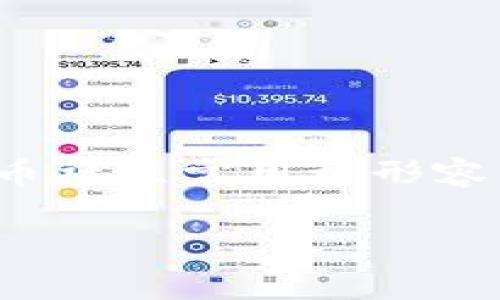 Safemoon币在中文中通常被称为“安全月币”。这是由于“S”代表安全（Safe），而“Moon”在加密货币社区常用于形容币价暴涨的状态。Safemoon币自推出以来，因为其独特的代币经济模型和社区驱动力而备受关注。

如果你需要更多关于Safemoon币的详细信息、相关问题的解答或者更深入的分析，请告诉我！