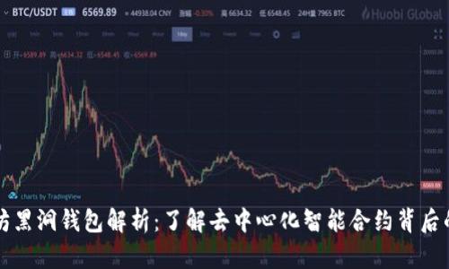 以太坊黑洞钱包解析：了解去中心化智能合约背后的秘密