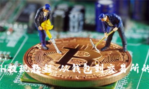 完整的ETH提现教程：从钱包到交易所的步骤解析